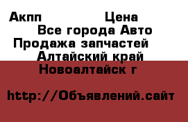 Акпп Acura MDX › Цена ­ 45 000 - Все города Авто » Продажа запчастей   . Алтайский край,Новоалтайск г.